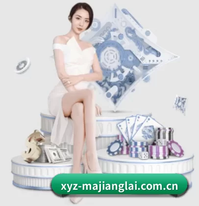 xyz-majianglai.com.cn APP 界面